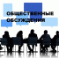 Уведомление о проведении общественных обсуждений - Аяно-Майский район