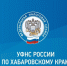 Управление ФНС России по Хабаровскому краю сообщает - Аяно-Майский район