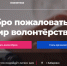 Более 300 волонтеров края подали заявки на участие в организации общероссийского голосования за дизайн-проекты благоустройства - Аяно-Майский район