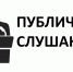Публичные слушания по проекту бюджета Аяно-Майского муниципального района - Аяно-Майский район