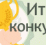 Информационное сообщение о победителях конкурса - Аяно-Майский район