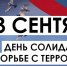 Обращение правительства Хабаровского края в День солидарности в борьбе с терроризмом - Аяно-Майский район