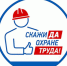 Об обязательном проведении инструктажей по охране труда - Аяно-Майский район