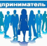 10 февраля стартует прием заявок для участия в XXVI краевом ежегодном конкурсе "Предприниматель года" - Аяно-Майский район