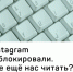 Instagram заблокировали. Где ещё нас читать? - Аяно-Майский район