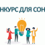 Конкурс социально значимых проектов - Аяно-Майский район