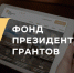 Фонд президентских грантов объявляет о проведении специального конкурса - Аяно-Майский район