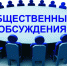 Извещение о проведении общественного обсуждения - Аяно-Майский район