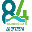 К 84-й годовщине со дня образования региона готовятся в Хабаровском крае - Аяно-Майский район