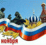 День народного единства отметят в Хабаровском крае 4 ноября - Аяно-Майский район