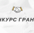 Конкурс по предоставлению гранта на реализацию социально значимых проектов - Аяно-Майский район