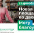 Влиятельные люди: более 50 тысяч жителей края уже выбрали парки и скверы для благоустройства - Аяно-Майский район