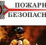 О соблюдении требований пожарной безопасности - Аяно-Майский район