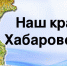 Люби, оберегай Хабаровский край - Аяно-Майский район