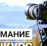 Фотоконкурс "Край родной, навек любимый!" - Аяно-Майский район
