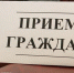 Приём граждан у Губернатора и Правительства Хабаровского края - Аяно-Майский район