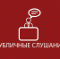 Информационное сообщение о публичных слушаниях по проекту бюджета на 2024-2026 годы - Аяно-Майский район