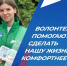 Волонтеры помогут жителям региона выбрать места, где появятся новые парки и скверы - Аяно-Майский район