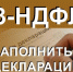 Декларация 3-НДФЛ теперь быстрее и проще - Аяно-Майский район