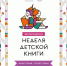 Неделя детской книги пройдёт для юных читателей Хабаровского края - Аяно-Майский район