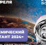 День космонавтики отметят в Хабаровском крае - Аяно-Майский район