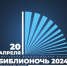 Библиотеки Хабаровского края приглашают на "Библионочь-2024" - Аяно-Майский район