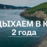 Губернаторскому проекту "Отдыхаем в крае" исполняется два года - Аяно-Майский район