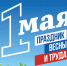 Первомай объединит семьи, коллег и друзей в Хабаровском крае - Аяно-Майский район