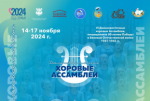 Более 600 голосов прозвучат на VI Дальневосточных хоровых Ассамблеях
