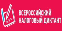 Всероссийский Налоговый диктант - Аяно-Майский район