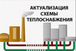 О проведении актуализации схем теплоснабжения поселений Аяно-Майского района