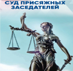 Суд присяжных заседателей
