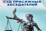 Суд присяжных заседателей