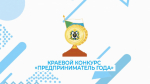 Проведении XXIX краевого конкурса "Предприниматель года"
