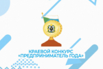 Проведении XXIX краевого конкурса "Предприниматель года"