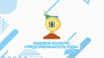 Проведении XXIX краевого конкурса "Предприниматель года"