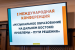 Первая международная музыкальная конференция начала работу в Хабаровске