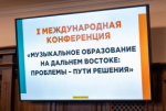 Первая международная музыкальная конференция начала работу в Хабаровске