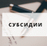 Напоминаем о приеме заявок на участие в отборе на предоставление субсидий! - Аяно-Майский район