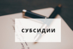 Напоминаем о приеме заявок на участие в отборе на предоставление субсидий!