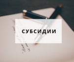 Напоминаем о приеме заявок на участие в отборе на предоставление субсидий!