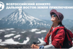 III Всероссийский конкурс на лучшее путешествие "Дальний Восток – Земля приключений"
