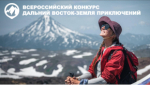 III Всероссийский конкурс на лучшее путешествие "Дальний Восток – Земля приключений"