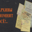 О формировании личного архивного фонда участников специальной военной операции! - Аяно-Майский район