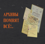 О формировании личного архивного фонда участников специальной военной операции!