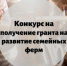 Объявлен конкурсный отбор на предоставление грантов на развитие семейных ферм - Аяно-Майский район