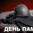 Мероприятия в честь Дня памяти и скорби пройдут в Хабаровском крае в конце недели - Аяно-Майский район