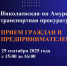 29 сентября 2025 года заместитель Дальневосточного транспортного прокурора Кротов В.А. проведет прием граждан и предпринимателей! - Аяно-Майский район