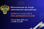 29 сентября 2025 года заместитель Дальневосточного транспортного прокурора Кротов В.А. проведет прием граждан и предпринимателей!