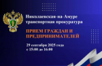 29 сентября 2025 года заместитель Дальневосточного транспортного прокурора Кротов В.А. проведет прием граждан и предпринимателей!